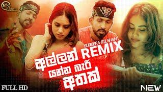 Allan Yanna Bari Athak  Remix ( අල්ලන් යන්න බැරි අතක් ) Sudeera Dilshan | New Remix | New Dj Song