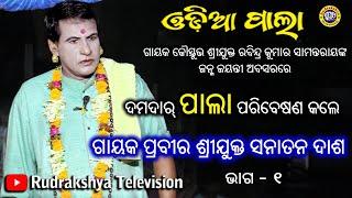 Odia Pala | Part-1 | Gayak Prabira Sanatan Dash | Rudrakshya Television live