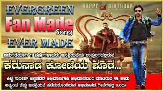 Karunada koteya shoora | Evergreen fan made song ever Made| kiccha sudeepa |Jagadish jaggi |