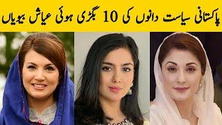 Pakistani Ministers Beautiful Wifes| Pakistani Politicians News| Pakistani Showbiz News| Afsana Ghar