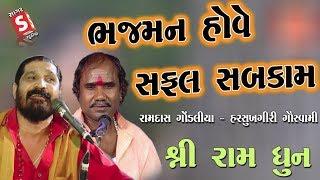 Ramdas Gondaliya - Harshukhgiri Goswami | Bhaj Man Hove Safal Sab Kam - Dhun |રામદાસજી  - હરસુખગીરી