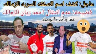 عاجل: كشف اسم الصفقه السريه للزمالكفضيحه انتقال احمد ريان للزمالك/احمد سليمان يؤدب بيراميدز#الزمال