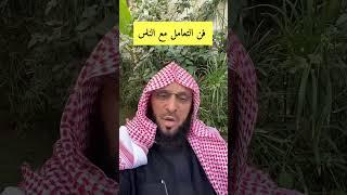 فن التعامل مع الناس | د. عائض القرني