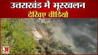 Landslide In Uttarakhand : रुद्रप्रयाग में भूस्खलन का वीडियो सामने आया | Landslide Video