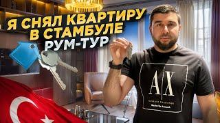 Сколько стоит аренда квартиры в Стамбуле в 2024 году / Влог о жизни в Турции