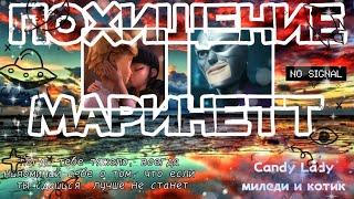 Переписка: "Похищение Маринетт" 2 часть, совместно с миледи и котик, по м/с ЛедиБаг и Супер-Кот