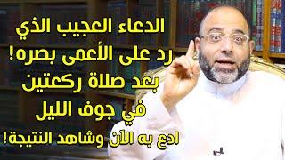 الدعاء العجيب الذي رد على الأعمى بصره! بعد صلاة ركعتين في جوف الليل ادع به الآن وشاهد النتيجة!