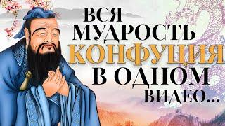 Вся Мудрость КОНФУЦИЯ в ОДНОМ ВИДЕО | Цитаты, Афоризмы, Высказывания Конфуция