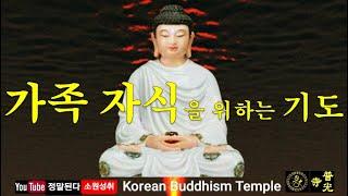 [소원성취기도]가족 자식들 소원 들어주는 불경 (BoGwangTemple)