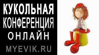 Кукла из фоамирана. Приглашение на кукольную конференцию [Кукла Эвик из фоамирана]