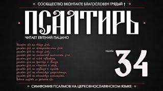 Псалом 34 на церковнославянском (чит. Евгений Пацино)