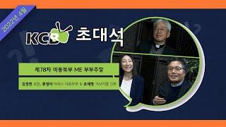 KCB 초대석 35회 I 제78차 미동북부 ME 부부주말 [김정헌 요한, 류정아 아녜스 대표부부 & 조재형 가브리엘 신부]