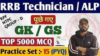 Railway Previous Year Question | RRB Alp/Technician Gk Gs Practice Set 2024 | RRB Tech Live Classes