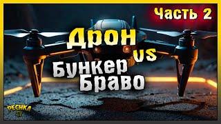 ДРОН ДЕЛАЕТ ЗАЧИСТКУ БУНКЕРА БРАВО! БУНКЕР БРАВО БЕЗ ОГНЕСТРЕЛА #2! Last Day on Earth: Survival