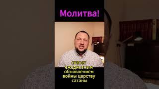 МОЛИТВА! #молитва #духсвятой #церковь #библия #спасение #благодать  #война #корнилов #покаяние  #рай
