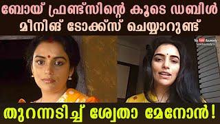 Shweta Menon often does double meaning talks with boy friends | Kaumudy