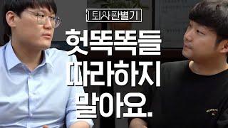 사업 헛똑똑이들 따라하지마! (진짜 똑똑한 사람들이 사업하는 법, 성공을 위한 마인드셋, 당신이 실패하는 이유)