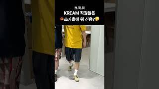 스니커즈 덕후들의 성지인 KREAM 직원들은 초가을에 과연 어떤 신발을 신을까? #fashion  #sneakers #shoes