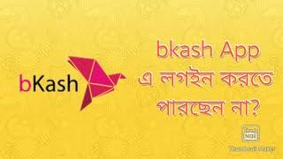 বিকাশ অ্যাপ লগইন সমস্যার সমাধান। bkash app login problem solution