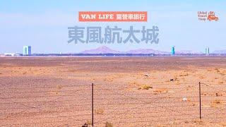 Travel Vlog: Along the RuoShui to Ejina, passing through the Jiuquan Satellite Launch Center