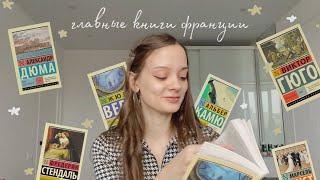 я прочитала ГЛАВНЫЕ книги франции