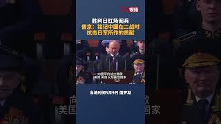 胜利日红场阅兵 普京：铭记中国在二战时抗击日军所作的贡献