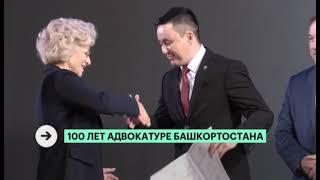 Репортаж РБК о научно-практической конференции, приуроченной к 100 летию адвокатуры Башкортостана