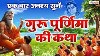 गुरु पूर्णिमा की कथा || Guru Purnima Vrat Katha || Purnima ki katha || Guru Purnima ki kahani