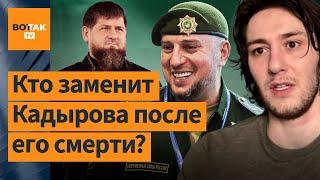  Кто станет преемником Кадырова: 4 кандидатуры. Абубакар Янгулбаев комментирует / Новости Чечни