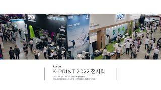 한국엡손, K-PRINT 2022 전시회 스케치