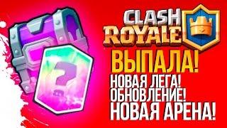 ВЫПАЛА ЛЕГЕНДАРКА! - ОБНОВА! - СУПЕР-МАГИЧЕСКИЕ СУНДУКИ! - Clash Royale( iOS)