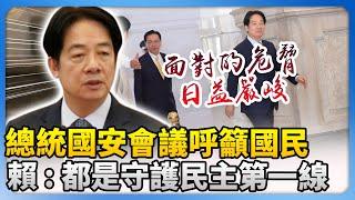 總統國安高層會議呼籲國民　賴清德：每位都是守護民主第一線 @ChinaTimes