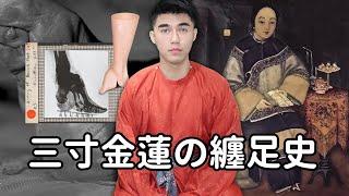 Samuel 達達山姆爾 | 三寸金蓮！女性纏足的起源與發展 - 歷史小教室 EP. 55