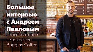  Как начиналась сеть кофеен Baggins Coffee - Интервью с сооснователем Андреем Павловым