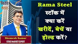 rama steel tubes share latest news | rama steel tubes share analysis | rama steel tubes share