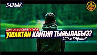 УШАКТАН КАНТИП ТЫЙЫЛАБЫЗ. АЛТЫН КЕҢЕШТЕР. (болгон окуя) УШАКТЫН ЗЫЯНДАРЫ 5-сабак.  Шейх Чубак ажы