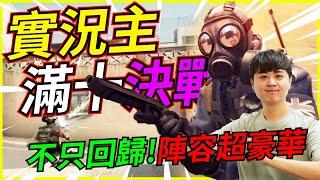 龜狗實況主CSGO滿十決戰！不只回歸 陣容還最豪華！ feat 殺梗 YUNA 9QOQ 翔太 by 大南港