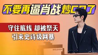 内娱资本移动的风向标!不要再逼肖战炒CP了,守住底线,却被祭天引来史诗级网暴~