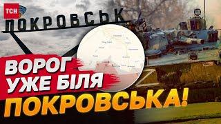 БОЇ ЗА ПОКРОВСЬК: РОСІЯНИ ВЖЕ БІЛЯ ДО МІСТА! Ситуація на фронті загострюється!