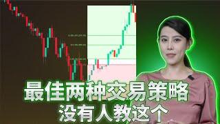 您唯一需要的交易策略 | 如何学习加密货币交易| 最好的两种方法 | crypto trading