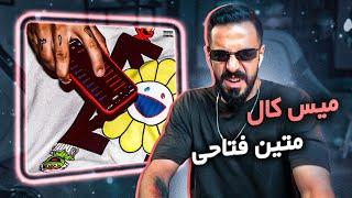 Matin Fattahi - Missed Call (Reaction) / متین فتاحی - میس کال (ریعکشن)