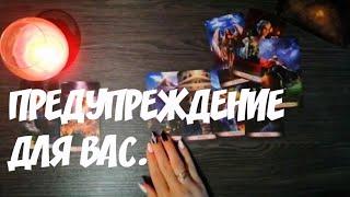 ЧЕГО, КОГО ВАМ СТОИТ ОПАСАТЬСЯ. ТАРО 