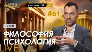Арестович LIVE #61. Ответы на вопросы. @arestovych