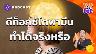 ดีท็อกซ์ สารเคมีในสมองเพื่อลดอาการเสพติด ทำได้จริงหรือไม่ | Top to Toe EP.58