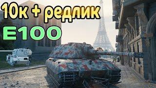 10к +редлик, Е100 на карте Париж!