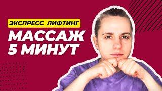 5 минут для подтянутой и сияющей кожи