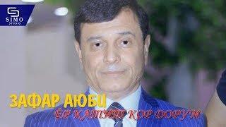 Зафар Аюби - Ёр катит кор дорум | Zafar Ayubi - Yor katid kor dorum