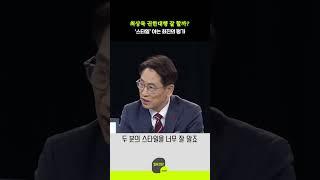 최상목 권한대행 잘 할까? ‘스타일’ 아는 최진의 평가