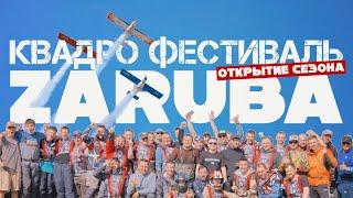 Квадрофестиваль ZARUBA! открытие сезона.