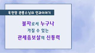 불자로서 누구나 가질 수 있는 관세음보살의 신통력 [옥천암 관룡스님의 인과이야기]